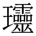 玲五行|玲字五行属什么